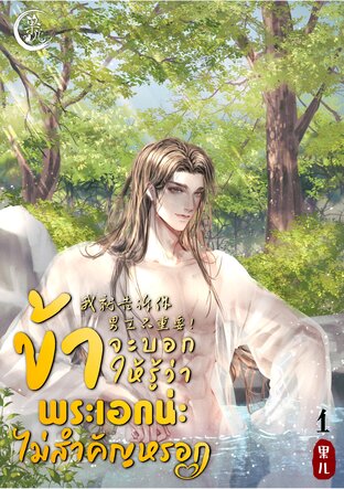 ข้าจะบอกให้รู้ว่า พระเอกน่ะ ไม่สำคัญหรอก เล่ม 1