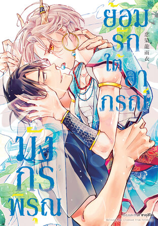 ย้อมรักใต้อาภรณ์มังกรพิรุณ (จบในเล่ม)