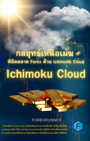 กลยุทธ์เหนือเมฆ  พิชิตตลาด Forex ด้วย Ichimoku Cloud Indicator