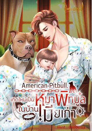 American pitbull.เกิดใหม่เป็นหมาพิทบูล ในบ้านเมียเก่า