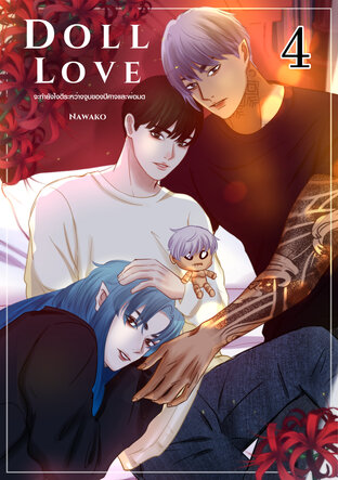 จะทำยังไงดีระหว่างจูบของปีศาจและพ่อมด [DOLL LOVE] เล่ม 4 (EP 13)