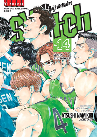 คู่ซ่าบ้ายัดห่วง SWITCH เล่ม 14