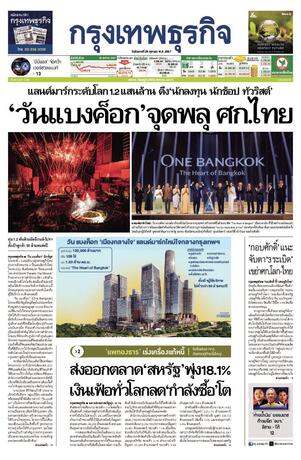 กรุงเทพธุรกิจ วันอังคารที่ 29 ตุลาคม พ.ศ.2567