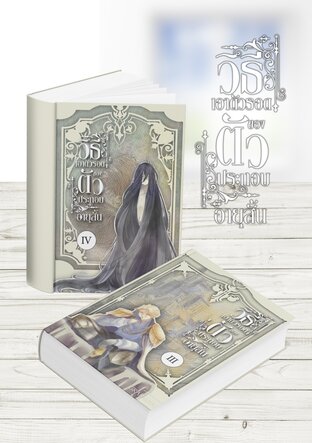 SET วิธีเอาตัวรอด ของตัวประกอบอายุสั้น เล่ม 3-4