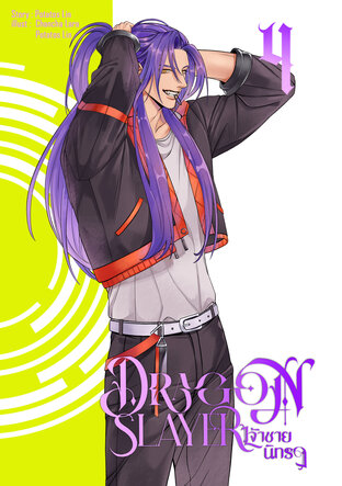 Dragon Slayer : เจ้าชายนิทรา Vol.4 (ภาค2)