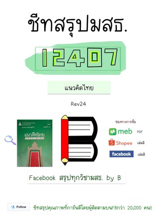 ชีทสรุป 12407 แนวคิดไทย (มสธ.)