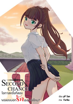 Second Chance โอกาสครั้งที่สอง ขอลองบอกรักเธอจะได้ไหม?