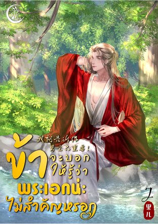 ข้าจะบอกให้รู้ว่า พระเอกน่ะ ไม่สำคัญหรอก เล่ม 2 [จบ]