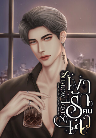 Shadow Love เงารักคนเลว