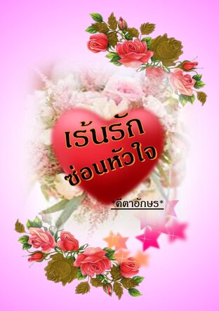 เร้นรักซ่อนหัวใจ