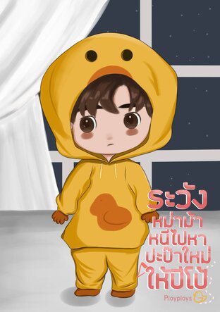 ระวังหม่าม้าหนีไปหาปะป๊าใหม่ให้ปีโป้ [MPREG]