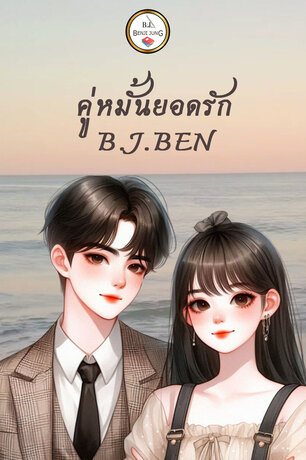 SET คู่หมั้นยอดรัก (โคแก่กับคู่หมั้นวัยละอ่อน+คู่หมั้นพนันรัก)