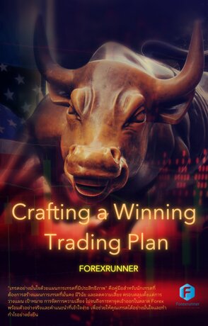 Crafting a Winning  Trading Plan "เทรดอย่างมั่นใจด้วยแผนการเทรดที่มีประสิทธิภาพ"