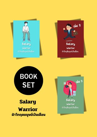 SET Salary Warrior : วิกฤติมนุษย์เงินเดือน