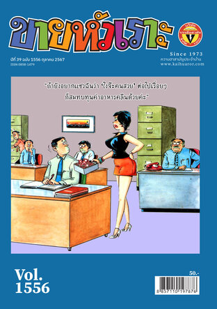 ขายหัวเราะ ฉบับ 1556