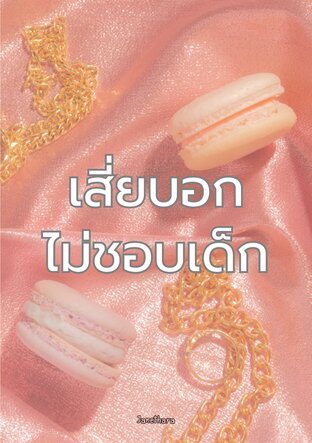 เสี่ยบอกไม่ชอบเด็ก