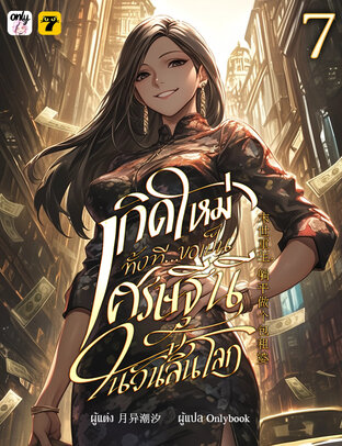 เกิดใหม่ทั้งทีขอเป็นเศรษฐีนีในวันสิ้นโลก เล่ม 7