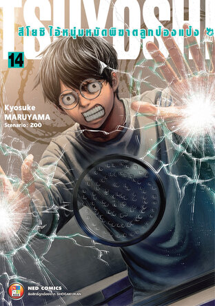 สึโยชิ ไอ้หนุ่มหมัดพิฆาตลูกป๋องแป๋ง เล่ม 14
