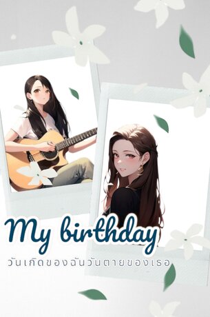 My birthday วันเกิดของฉัน วันตายของเธอ