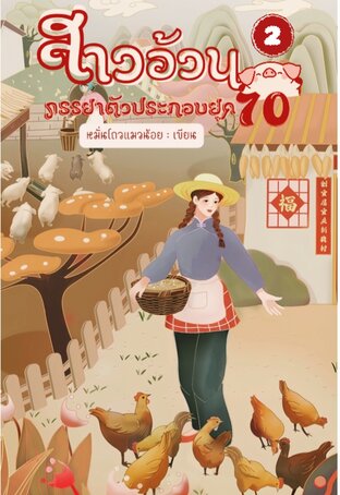 สาวอ้วน ภรรยาตัวประกอบยุค  70 เล่ม 2