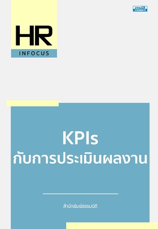 KPIs กับการประเมินผลงาน