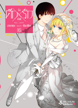 ศึกXรัก วัลเลิฟ Val Love เล่ม 16 (จบ)