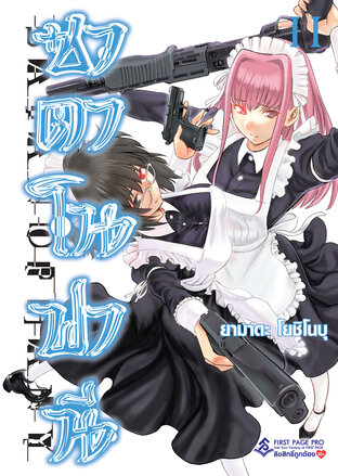 ซาตาโนฟานี เล่ม 11