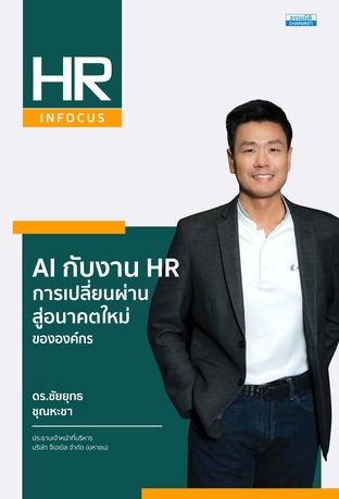 AI กับงาน HR การเปลี่ยนผ่านสู่อนาคตใหม่ขององค์กร