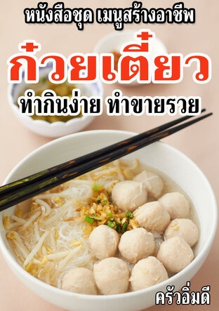 หนังสือชุดเมนูสร้างอาชีพ ก๋วยเตี๋ยว ทำกินง่าย ทำขายรวย