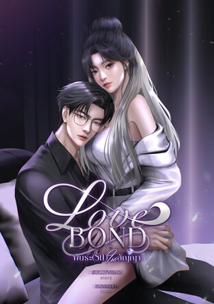 Love Bond • พันธะ(รัก)ในสัญญา