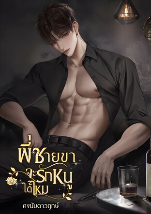 พี่ชายขา...จะรักหนูได้ไหม