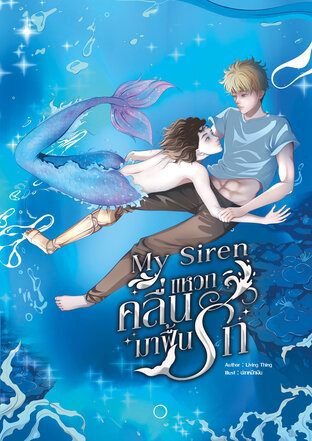 MY SIREN  แหวกคลื่น มาฟื้นรัก (เล่ม1)