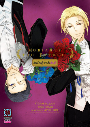 Moriarty The Patriot สาวน้อยผู้มองเห็นสายรุ้ง (นิยาย)