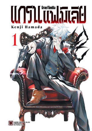 Gran Familia แกรนแฟมิเลีย เล่ม 1