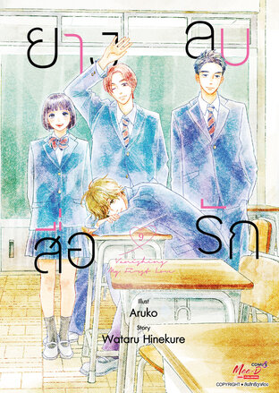 ยางลบสื่อรัก เล่ม 09 (จบ)