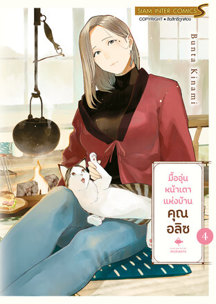 มื้ออุ่นหน้าเตาแห่งบ้านคุณ อลิซ เล่ม 04 (จบ)