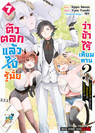 ตัวตลกแล้วไง รู้มั้ยว่าข้าไร้เทียมทาน เล่ม 07 (จบ)