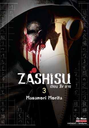 Zashisu เขียน สั่ง ตาย เล่ม 3 (จบ)