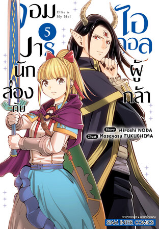 จอมมารนักส่องกับไอดอลผู้กล้า เล่ม 05 (จบ)