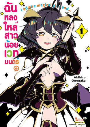 ฉันหลงใหลสาวน้อยเวทมนตร์ค่ะ เล่ม 01