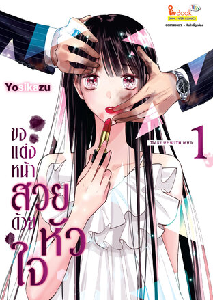 ขอแต่งหน้าสวยด้วยหัวใจ เล่ม 01