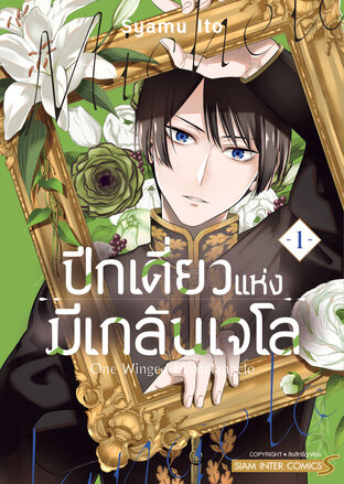 ปีกเดี่ยวแห่งมีเกลันเจโล เล่ม 01