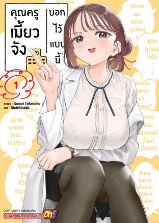 คุณครูเมี้ยวจังบอกไว้แบบนี้ เล่ม 01