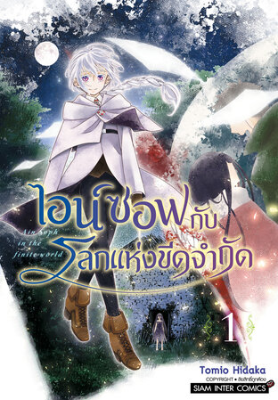 ไอน์ ซอฟ กับโลกแห่งขีดจำกัด เล่ม 01