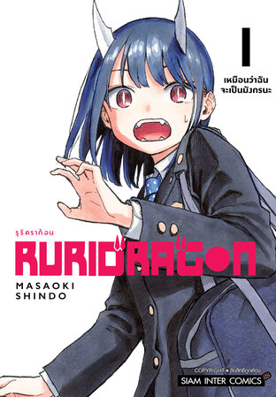 RURIDRAGON เล่ม 01