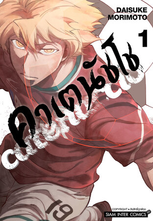 คาเตนัชโช Catenaccio เล่ม 01