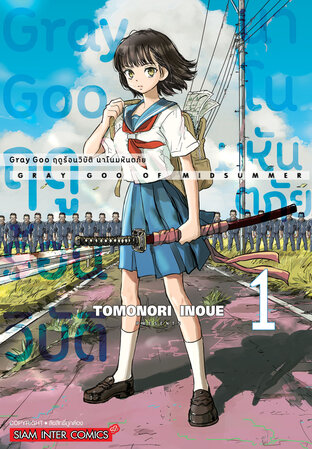 Gray Goo ฤดูร้อนวิบัติ นาโนมหันตภัย เล่ม 01