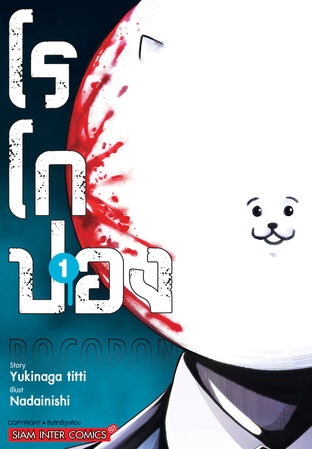 Rocopon โรโกปอง เล่ม 01