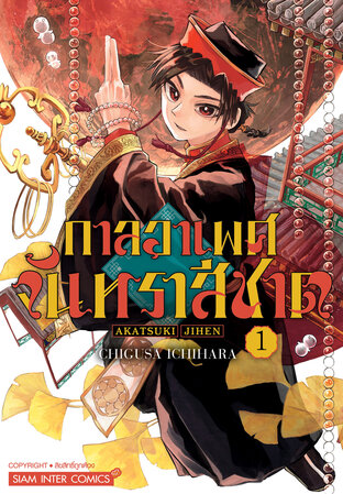 กาลอาเพศ จันทราสีชาด เล่ม 01