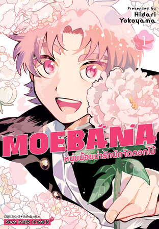 MOEBANA หนุ่มน้อยน่ารักนักจัดดอกไม้ เล่ม 01